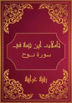تحميل كتاِب تأملات شيخ الاسلام ابن تيمية في القرآن الكريم (سورة نوح ) pdf رابط مباشر 