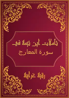 تحميل كتاِب تأملات شيخ الاسلام ابن تيمية في القرآن الكريم ( سورة المعارج ) pdf رابط مباشر 