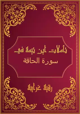 تحميل كتاِب تأملات شيخ الاسلام ابن تيمية في القرآن الكريم ( سورة الحاقة ) pdf رابط مباشر 