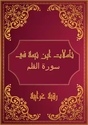 تحميل كتاِب تأملات شيخ الاسلام ابن تيمية في القرآن الكريم ( سورة القلم ) pdf رابط مباشر 