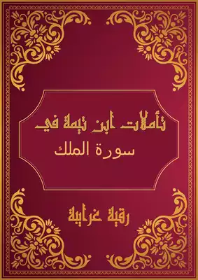 تحميل كتاِب تأملات شيخ الاسلام ابن تيمية في القرآن الكريم (سورة الملك ) pdf رابط مباشر 