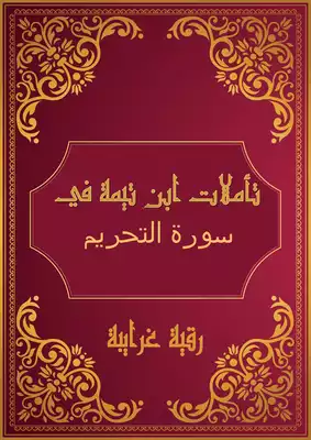 تحميل كتاِب تأملات شيخ الاسلام ابن تيمية في القرآن الكريم ( سورة التحريم ) pdf رابط مباشر 