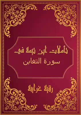 تحميل كتاِب تأملات شيخ الاسلام ابن تيمية في القرآن الكريم ( سورة التغابن ) pdf رابط مباشر
