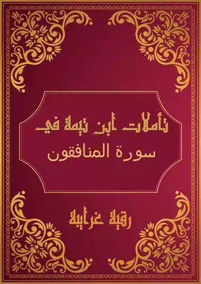 تحميل كتاِب تأملات شيخ الاسلام ابن تيمية في القرآن الكريم ( سورة المنافقون ) pdf رابط مباشر 