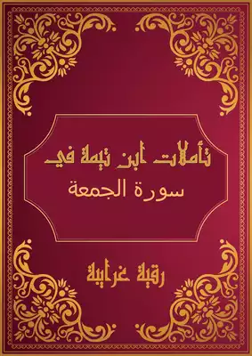 تحميل كتاِب تأملات شيخ الاسلام ابن تيمية في القرآن الكريم ( سورة الجمعة ) pdf رابط مباشر 