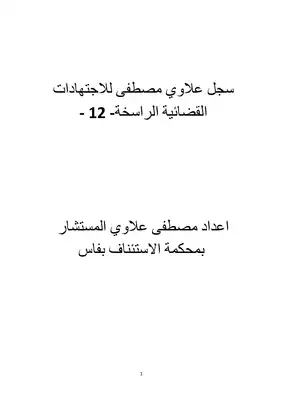 تحميل كتاِب سجل علاوي مصطفى للاجتهادات القضائية الراسخة المغربية – 12 pdf رابط مباشر 