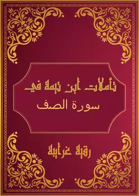 تحميل كتاِب تأملات شيخ الاسلام ابن تيمية في القرآن الكريم ( سورة الصف ) pdf رابط مباشر 