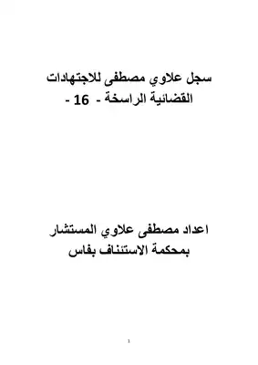 تحميل كتاِب سجل علاوي مصطفى للاجتهادات القضائية الراسخة المغربية – 16 pdf رابط مباشر 