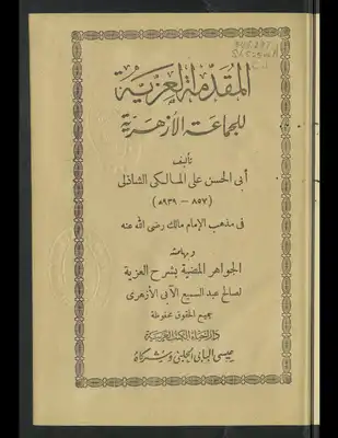 تحميل كتاِب المقدمة العزية للجماعة الأزهرية في مذهب الإمام مالك ‪‪‪‪‪‪‪ pdf رابط مباشر 