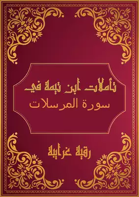 تحميل كتاِب تأملات شيخ الاسلام ابن تيمية في القرآن الكريم ( سورة المرسلات ) pdf رابط مباشر 