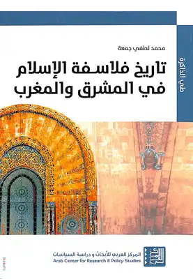 تحميل كتاِب تاريخ فلاسفة الاسلام في المشرق والمغرب pdf رابط مباشر 