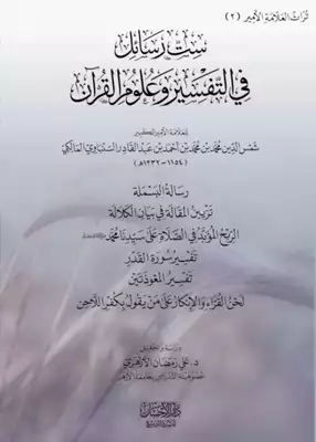 تحميل كتاِب ست رسائل في التفسير وعلوم القرآن للعلامة الأمير الكبير المالكي المتوفى (1232ه) رابط مباشر 