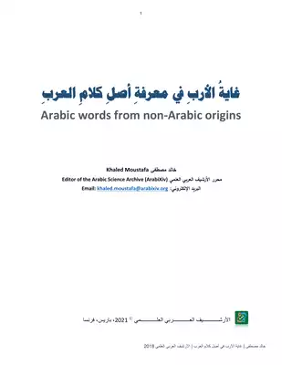 تحميل كتاِب غاية الأرب في معرفة أصل كلام العرب Arabic words from non-Arabic origins pdf رابط مباشر 