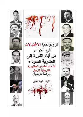 تحميل كتاِب كرونولوجيا الإغتيالات في الجزائر pdf رابط مباشر 
