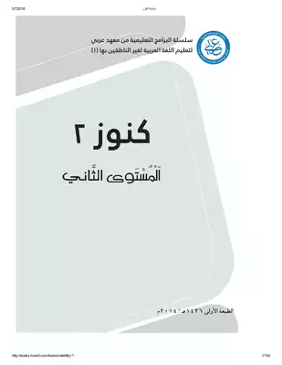 تحميل كتاِب konoz-2 كنوز لتعليم اللغة العربية لغير الناطقين pdf رابط مباشر 