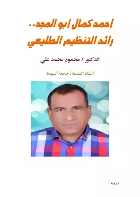تحميل كتاِب أحمد كمال أبو المجد رائد التنظيم الطليعي pdf رابط مباشر 