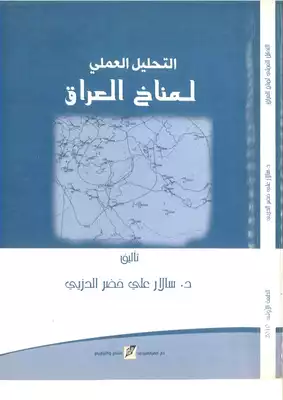 تحميل كتاِب التحليل العملي لمناخ العراق pdf رابط مباشر 
