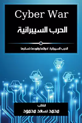 تحميل كتاِب الحرب السيبرانية محمد سعد محمود 2020 pdf رابط مباشر