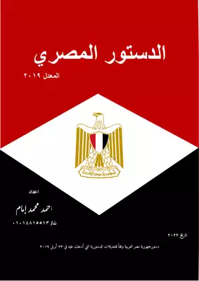 تحميل كتاِب الدستور المصري وفقا لتعديلات 2019 pdf رابط مباشر