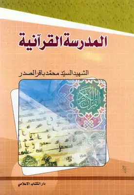 تحميل كتاِب المدرسة القرآنية محمد باقر الصدر pdf رابط مباشر 