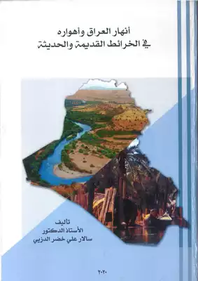 تحميل كتاِب انهار العراق واهواره في الخرائط القديمة والحديثة pdf رابط مباشر 