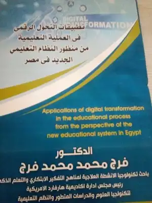 تحميل كتاِب تطبيقات التحول الرقمي فى العملية التعليمية من منظور النظام التعليمي الجديد في مصر رابط مباشر 