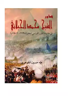 تحميل كتاِب دور الشيخ محمد الجيلاني في مقاومة الغزو الفرنسي لمصر (1798-1801م) دراسة تاريخية وثائقية رابط مباشر 