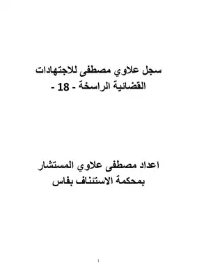 تحميل كتاِب سجل علاوي مصطفى للاجتهادات القضائية الراسخة المغربية – 18 pdf رابط مباشر 