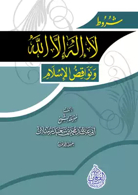 تحميل كتاِب شروط لا إله إلا الله ونواقض الإسلام pdf رابط مباشر 