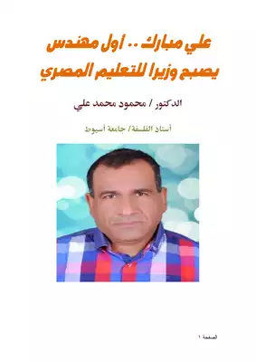 تحميل كتاِب علي مبارك أول مهندس يصبح وزيرا للتعليم المصري pdf رابط مباشر 