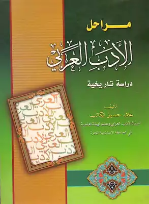 تحميل كتاِب مراحل الأدب العربي دراسة تاريخية pdf رابط مباشر