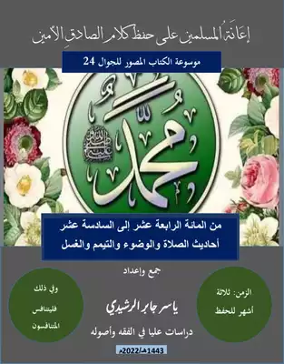 تحميل كتاِب إعانة المسلمين على حفظ أحاديث الصادق الأمين أحاديث الصلاة pdf رابط مباشر 