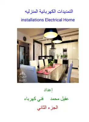 تحميل كتاِب التمديدات الكهربائية المنزلية الجزء الثاني pdf رابط مباشر