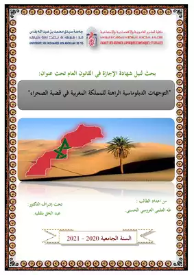 تحميل كتاِب التوجهات الدبلوماسية الراهنة للمملكة المغربية في قضية الصحراء pdf رابط مباشر 