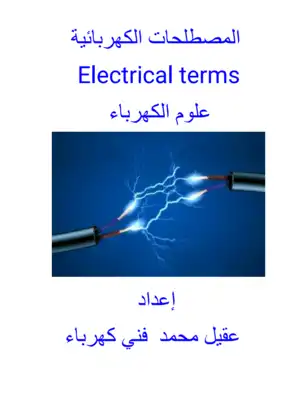 تحميل كتاِب المصطلحات الكهربائية علوم الكهرباء pdf رابط مباشر 