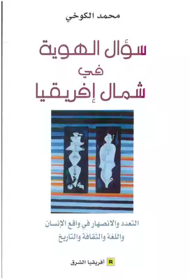 تحميل كتاِب سؤال الهوية في شمال أفريقيا التعدد والانصهار في واقع الإنسان واللغة والثقافة والتاريخ pdf رابط مباشر 