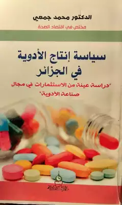 تحميل كتاِب سياسة إنتاج الأدوية في الجزائر -دراسة عينة من الإستشمارات في مجال صناعة الأدوية رابط مباشر 