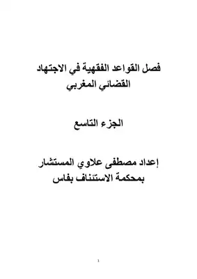 تحميل كتاِب فصل القواعد الفقهية في الاجتهاد القضائي المغربي الجزء التاسع pdf رابط مباشر 