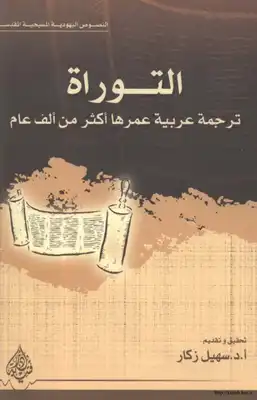 تحميل كتاِب التوراة ترجمة عربية عمرها اكثر من الف عام pdf رابط مباشر 