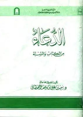 تحميل كتاِب الدعاء من الكتاب والسنة ط الأوقاف السعودية pdf رابط مباشر 