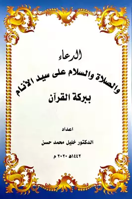 تحميل كتاِب الدعاء والصلاة والسلام على سيد الانام ببركة القرأن pdf رابط مباشر 