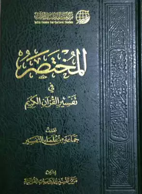 تحميل كتاِب المختصر في تفسير القرآن الكريم (ملون الطبعة 3 4) pdf رابط مباشر