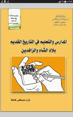 تحميل كتاِب المدارس والتعليم في التاريخ القديم في بلاد الشام والرافدين pdf رابط مباشر 