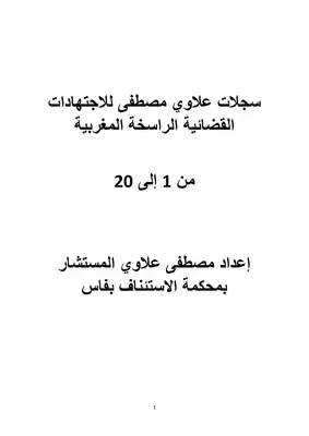 تحميل كتاِب جميع سجلات علاوي مصطفى للاجتهادات القضائية الراسخة المغربية من 1 إلى 20 pdf رابط مباشر 