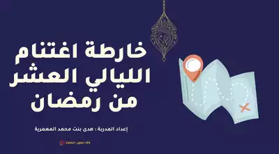 تحميل كتاِب خارطة اغتنام الليالي العشر من رمضان pdf رابط مباشر 