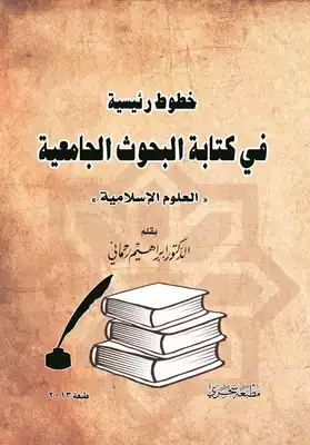 تحميل كتاِب خطوط رئيسية في كتابة البحوث الجامعية العلوم الإسلامية PDF رابط مباشر 