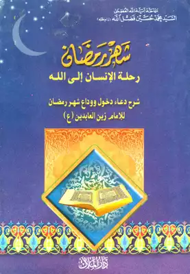 تحميل كتاِب شهر رمضان رحلة الانسان الى الله السيد محمد حسين فضل الله pdf رابط مباشر 