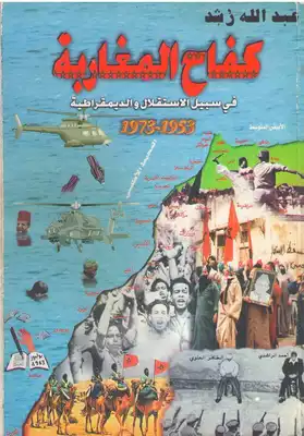 تحميل كتاِب كفاح المغاربة في سبيل الاستقلال والديمقراطية 1953 – 1973 pdf رابط مباشر 