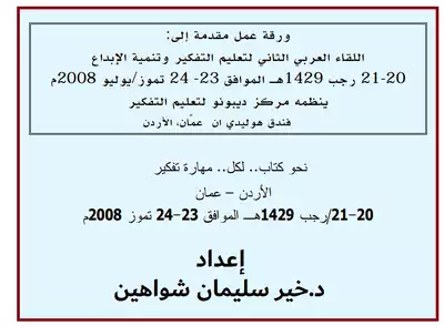 تحميل كتاِب ورقة عمل مقدمة إلى اللقاء العربي الثاني لتعليم التفكير وتنمية الإبداع pdf رابط مباشر 
