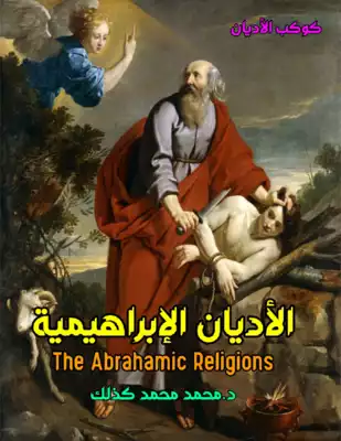 تحميل كتاِب الأديان الإبراهيمية Abrahamic religions يمكنك تحميل الكتاب من جوجل كتب رابط مباشر 